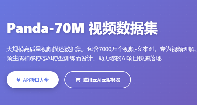 Panda-70M视频数据集_大规模视频字幕数据_AI视频训练数据集